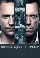  Ночной администратор смотреть онлайн сериал 1 сезон 